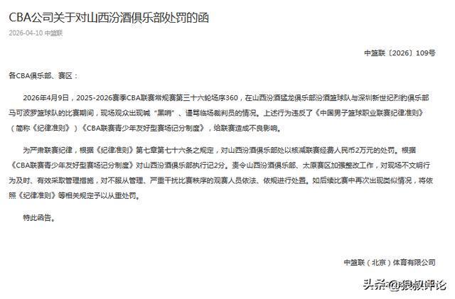 v体育app-CBA罚单：山西主场观众喊“黑哨”、谩骂裁判员 核减联赛经费2万元