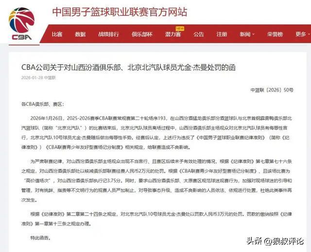 v体育app-CBA罚单：山西主场观众喊“黑哨”、谩骂裁判员 核减联赛经费2万元